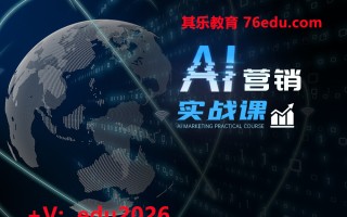 AI营销实战课（5集） mp4高清无水印视频教程网盘免费下载