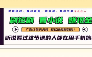 最新短剧平台，刷短剧，看小说，赚现金，一部手机日入300+