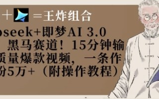 Deepseek+即梦AI3.0玩法，黑马赛道！15分钟输出高质量爆款视频，一条作品涨粉5W+