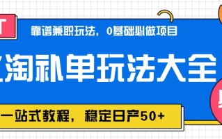 蚁淘补单玩法大全，一站式教程，稳定日产50+