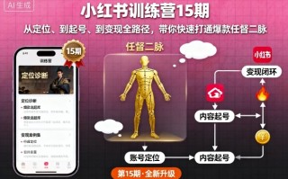 小红书训练营15期，从定位、到起号、到变现全路径，带你快速打通爆款任督二脉