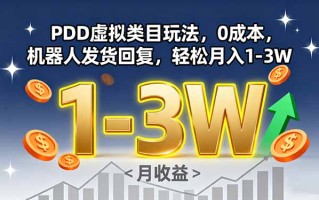 PDD虚拟类目玩法，0成本，机器人发货回复，轻松月入1-3W