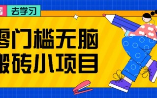 零门槛无脑搬砖小项目，花点时间一个月多收入1-2K，绝对适合新手操作！