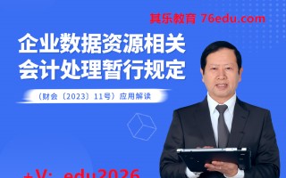 《企业数据资源相关会计处理暂行规定》（财会〔2023〕11号）应用解读（3集） mp4高清无水印视频教程网盘免费下载