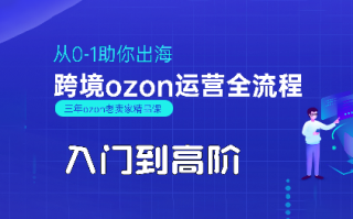 悟空跨境·OZON入门到高阶全流程