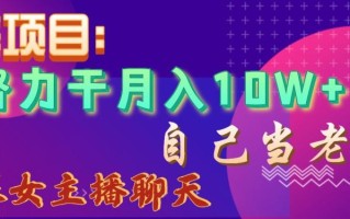 蓝海项目，努力干月入10W+，自己当老板，女主播招聘【揭秘】