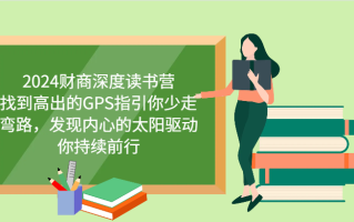 财商深度读书营，找到高出的GPS指引你少走弯路，发现内心的太阳驱动你持续前行 更新