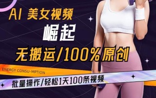 AI美女视频崛起玩法无搬运100%原创批量操作轻松1天100条【揭秘】