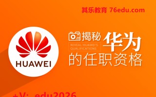 揭秘华为的任职资格 mp4高清无水印视频教程网盘免费下载