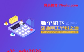 新个税法下企业用工节税之道（2集） mp4高清无水印视频教程网盘免费下载