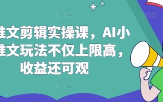 AI推文剪辑实操课，AI小说推文玩法不仅上限高，收益还可观