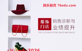 服饰门店销售诊断与业绩提升（6集） mp4高清无水印视频教程网盘免费下载