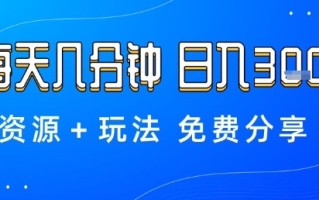 薅羊毛项目，每天几分钟，日入3张+资源+玩法免费分享【揭秘】