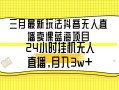 三月最新玩法抖音无人直播卖课蓝海项目，24小时无人直播，月入3w+
