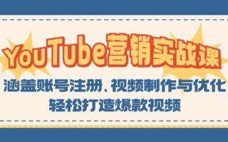 YouTube-营销实战课：涵盖账号注册、视频制作与优化，轻松打造爆款视频