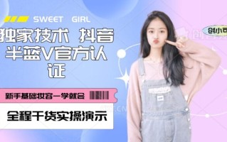 【独家发布】抖音半蓝V官方免费认证技术，全程干货实操演示【揭秘】