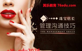 珠宝店长管理沟通技巧 mp4高清无水印视频教程网盘免费下载