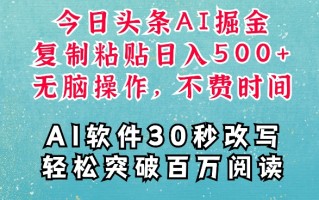AI头条掘金项目，复制粘贴稳定变现，AI一键写文，空闲时间轻松变现5张【揭秘】