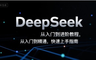 DeepSeek从入门到进阶教程，从入门到精通，快速上手指南