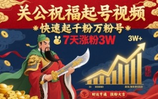 关公祝福起号视频，快速起千粉万粉号，7天涨粉3W