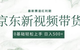 2024最新京东视频带货项目，最新0粉强开无脑搬运爆款玩法，小白轻松上手【揭秘】