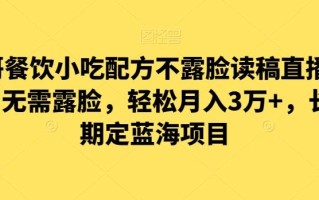 涛哥餐饮小吃配方不露脸读稿直播项目，无‮露需‬脸，‮松轻‬月入3万+，​长‮稳期‬定‮海蓝‬项目