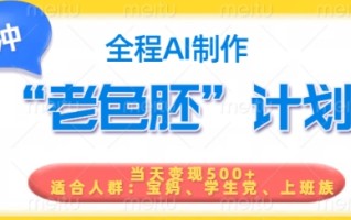 短视频老色胚计划，5分钟一个原创，当天变现5张，全程AI