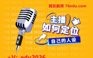 主播如何定位自己的人设（2集） mp4高清无水印视频教程网盘免费下载