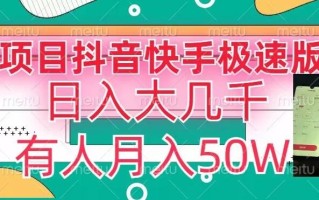 瓜粉暴力拉新，抖音快手极速版拉新玩法有人月入50W【揭秘】