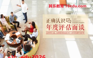 正确认识年度评估面谈 mp4高清无水印视频教程网盘免费下载