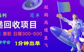 快递 回收项目，容易上手，小白一分钟学会，一分钟出单，日赚300~800