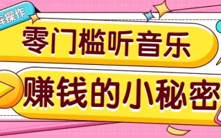 操作简单无门槛的音乐推广项目，一单/5元。可以矩阵操作，收益无上限！