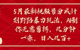 5月最新视频号分成计划野路暴力玩法，ai制作，无需剪辑。几分钟一条，…