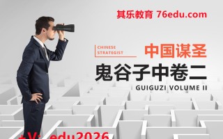 中国谋圣鬼谷子中卷②（2集） mp4高清无水印视频教程网盘免费下载