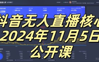 抖音无人直播核心公开课，咸鱼翻身小白可做带有睡后收入月入过万太简单【揭秘】