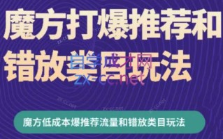 周心驰·魔方爆推荐流量+错放类目玩法(更新24年2月)