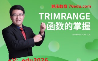 TRIMRANGE函数的掌握（2集） mp4高清无水印视频教程网盘免费下载