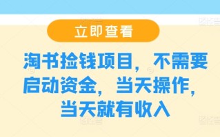 淘书捡钱项目，不需要启动资金，当天操作，当天就有收入