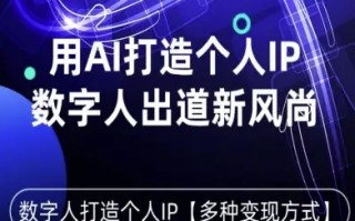 用星幻AI数字人打造个人IP，实现多种变现方式，数字人出道新风尚