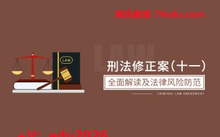 刑法修正案（十一）全面解读及法律风险防范（3集） mp4高清无水印视频教程网盘免费下载