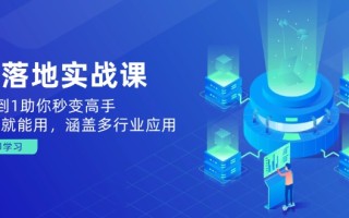 AI落地实战课：从0到1助你秒变高手，手机就能用，涵盖多行业应用
