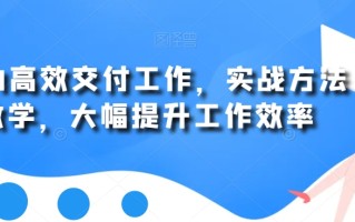 用AI高效交付工作，实战方法教学，大幅提升工作效率