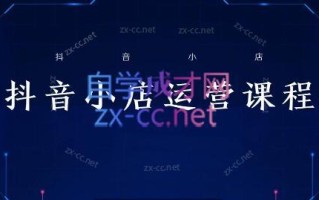 张老师·抖音小店正规玩法3.0