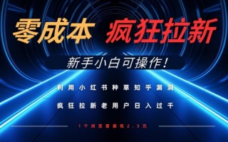 利用小红书种草知乎漏洞，零成本疯狂拉新日入数张，新手小白可操作