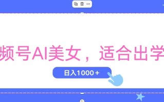 视频号AI美女，当天观察收益的增长，适合初学者，无脑操作，轻松实现日…