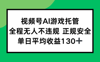 视频号AI游戏托管，全程无人不违规 正规安全，单日平均收益130+