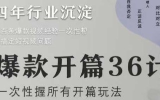 爆款开篇36计2.0，爆款短视频，一次性掌握所有开篇玩法