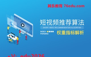 短视频推荐算法权重指标解析（2集） mp4高清无水印视频教程网盘免费下载
