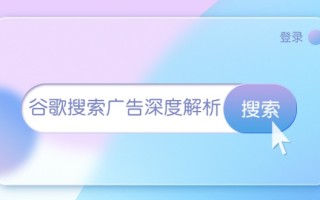 谷歌搜索广告深度解析：从开户到插件安装，再到询盘转化与广告架构解析