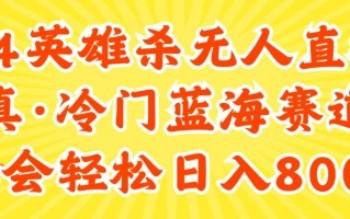 24快手英雄杀游戏无人直播，真蓝海冷门赛道，学会轻松日入800+